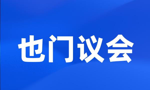 也门议会