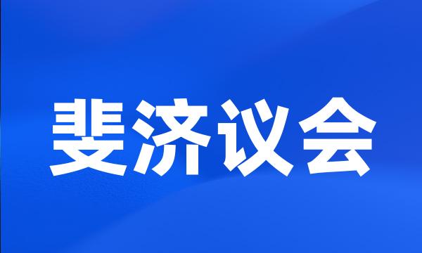 斐济议会