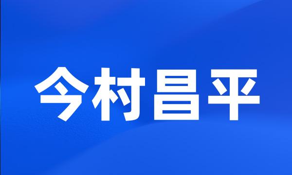 今村昌平