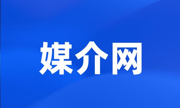 媒介网