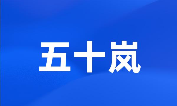 五十岚