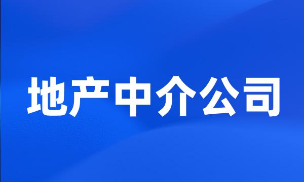 地产中介公司