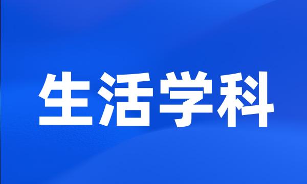 生活学科