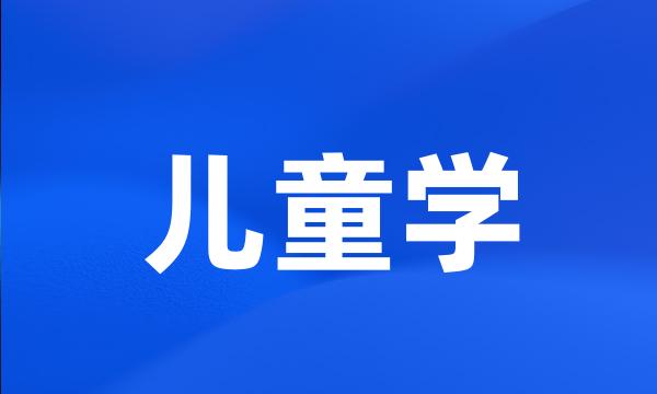 儿童学