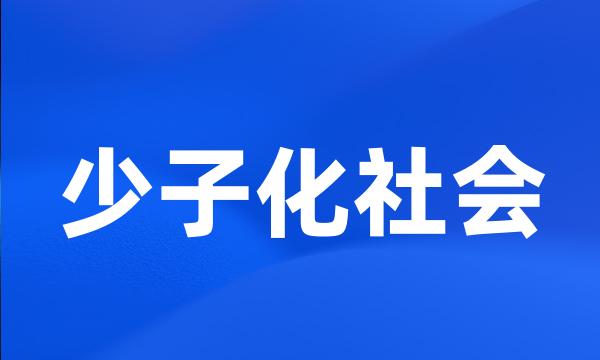 少子化社会