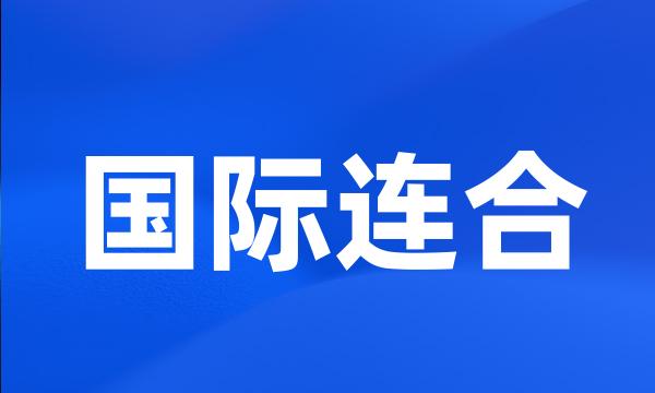 国际连合