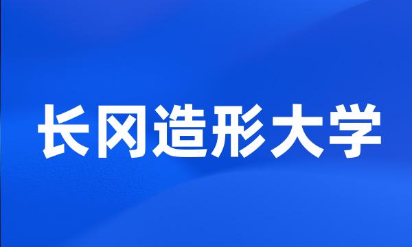 长冈造形大学