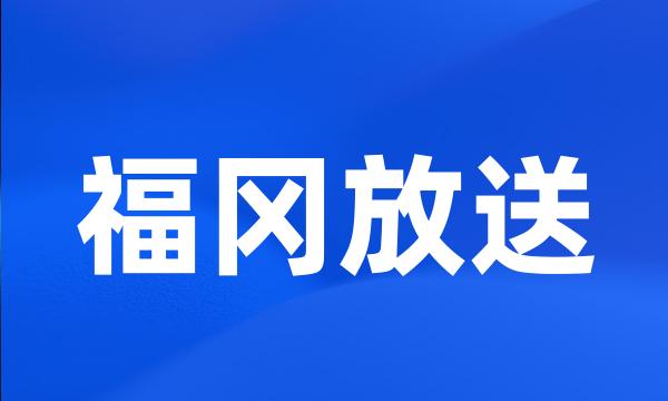 福冈放送