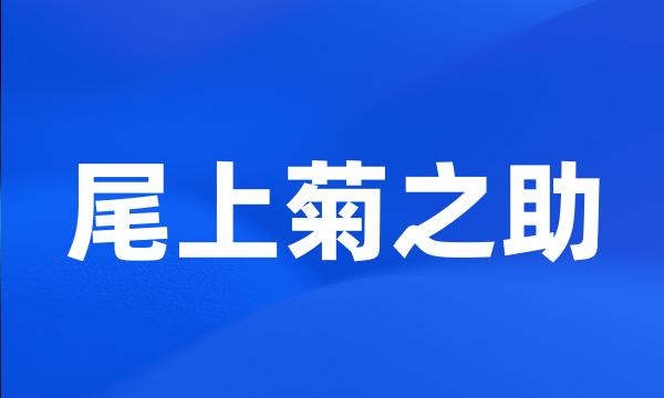 尾上菊之助