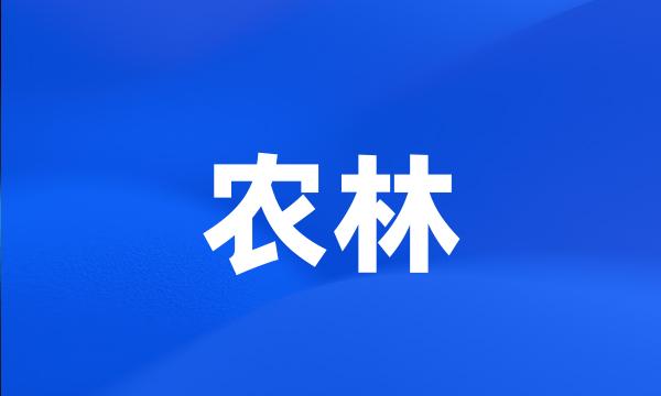 农林