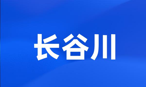 长谷川