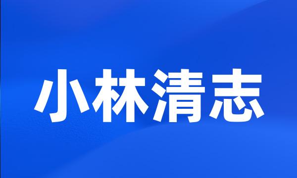 小林清志