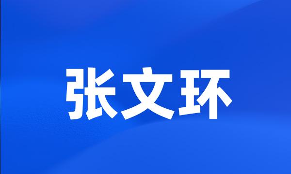 张文环