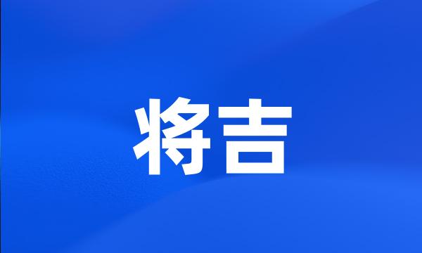 将吉