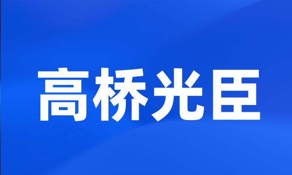 高桥光臣