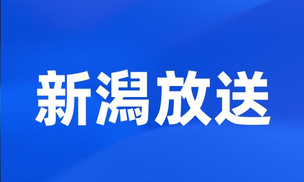 新潟放送