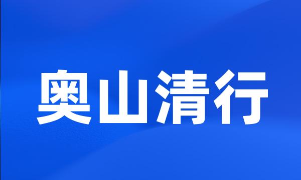 奥山清行