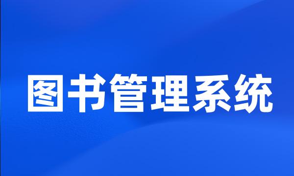 图书管理系统