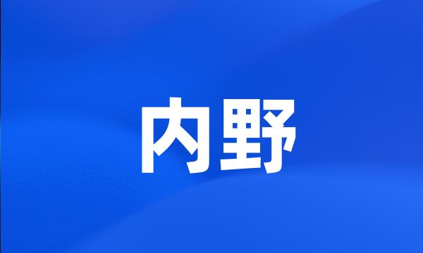 内野