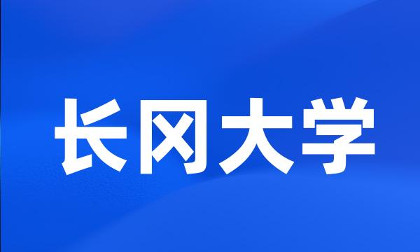 长冈大学