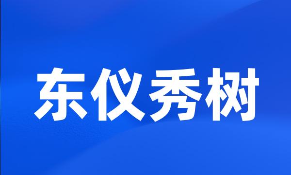 东仪秀树