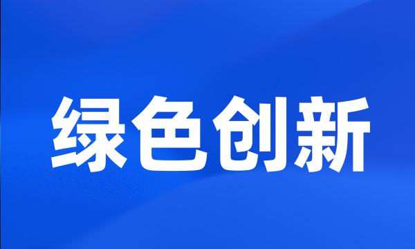 绿色创新