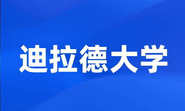 迪拉德大学