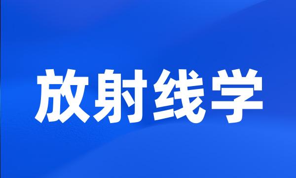 放射线学