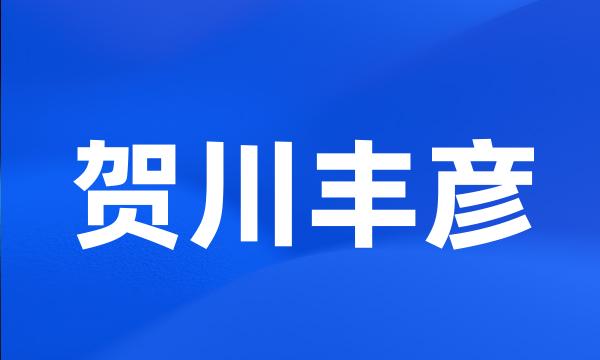 贺川丰彦