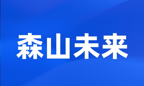 森山未来