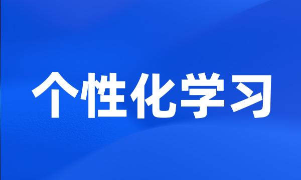 个性化学习