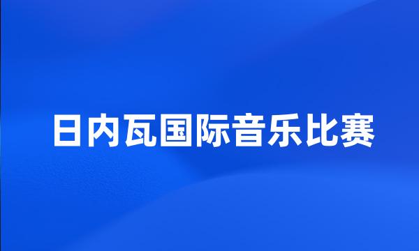 日内瓦国际音乐比赛