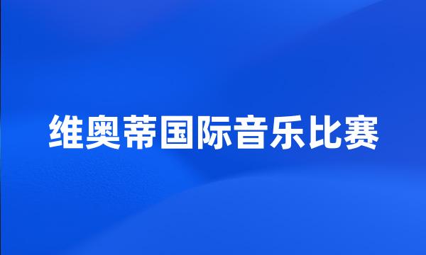 维奥蒂国际音乐比赛