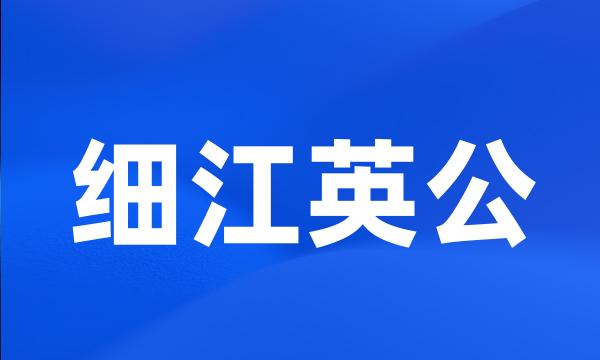 细江英公