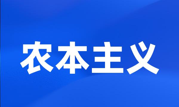 农本主义