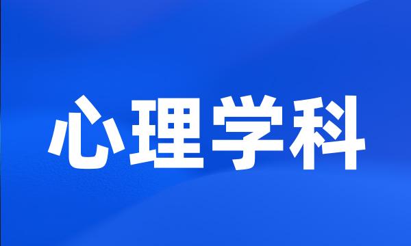 心理学科