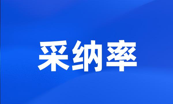 采纳率