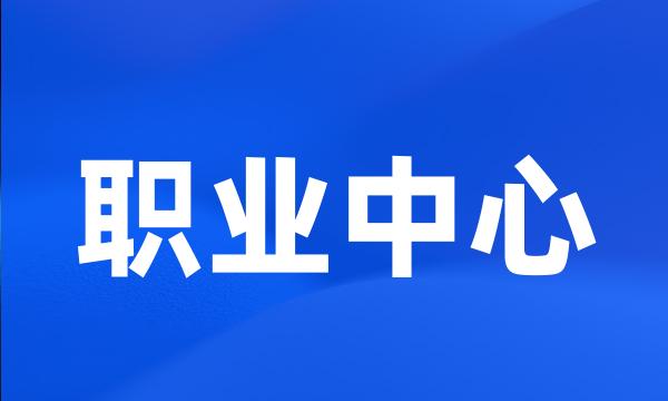 职业中心