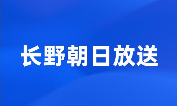 长野朝日放送