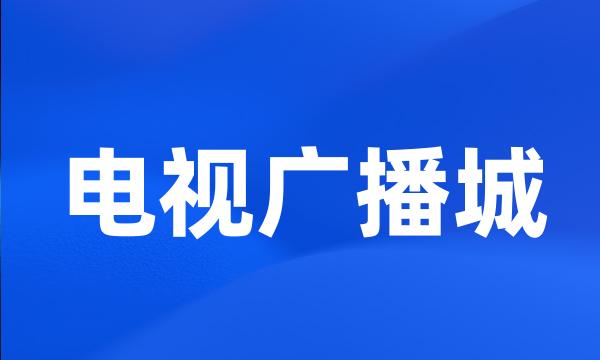 电视广播城