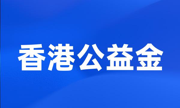 香港公益金