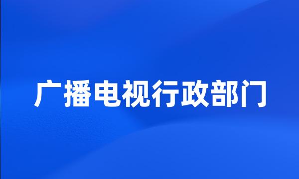 广播电视行政部门