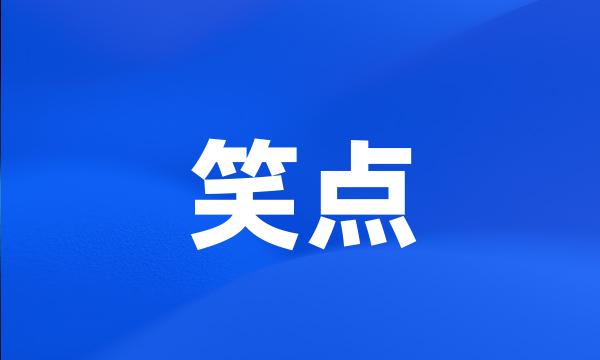 笑点