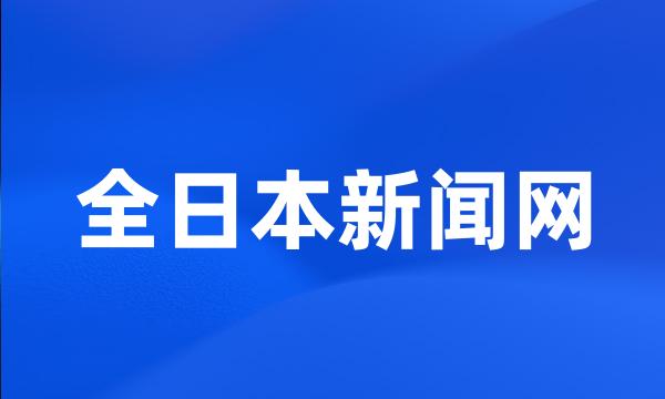 全日本新闻网