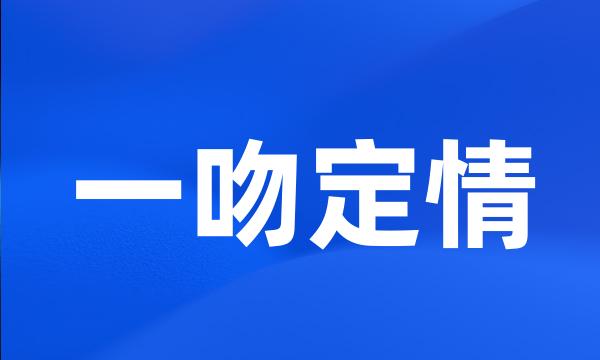 一吻定情