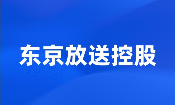 东京放送控股