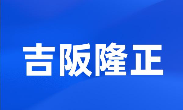 吉阪隆正