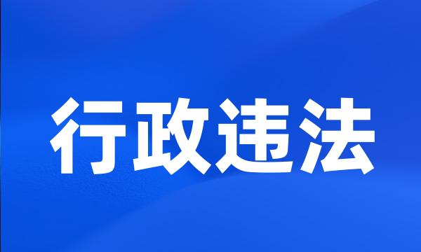 行政违法