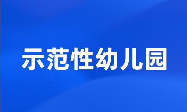 示范性幼儿园