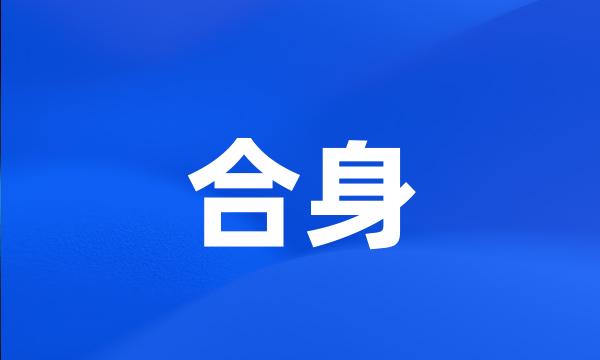 合身